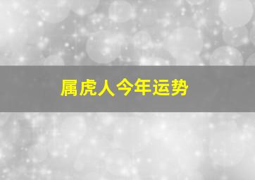 属虎人今年运势