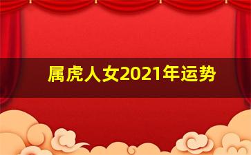 属虎人女2021年运势