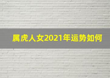 属虎人女2021年运势如何