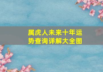 属虎人未来十年运势查询详解大全图