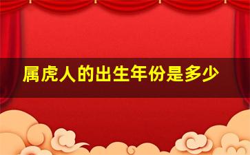 属虎人的出生年份是多少