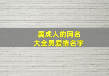 属虎人的网名大全男爱情名字