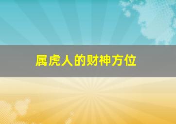 属虎人的财神方位