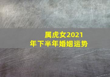 属虎女2021年下半年婚姻运势