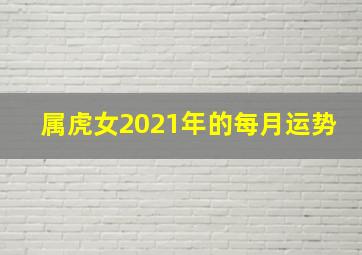 属虎女2021年的每月运势