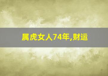 属虎女人74年,财运