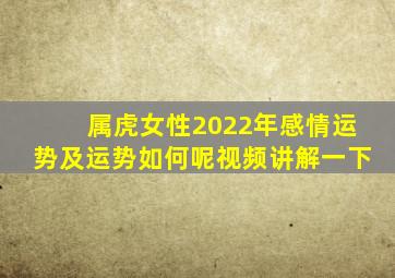 属虎女性2022年感情运势及运势如何呢视频讲解一下