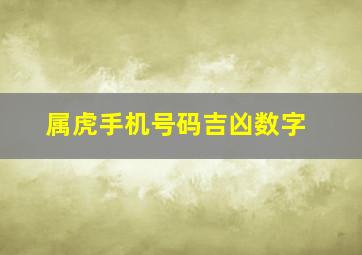 属虎手机号码吉凶数字