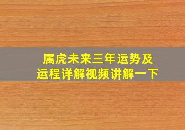 属虎未来三年运势及运程详解视频讲解一下