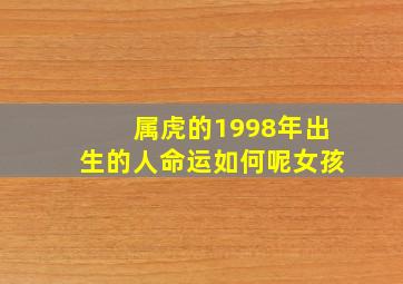 属虎的1998年出生的人命运如何呢女孩