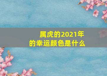 属虎的2021年的幸运颜色是什么