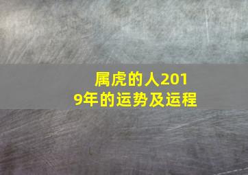 属虎的人2019年的运势及运程