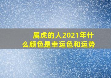 属虎的人2021年什么颜色是幸运色和运势