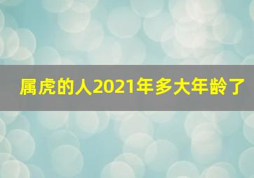 属虎的人2021年多大年龄了