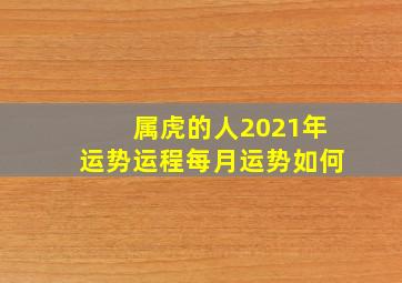 属虎的人2021年运势运程每月运势如何