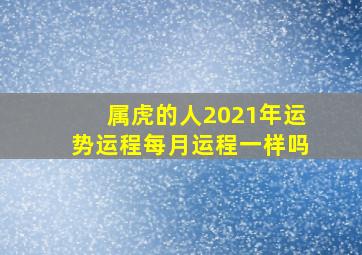 属虎的人2021年运势运程每月运程一样吗