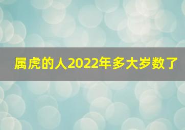 属虎的人2022年多大岁数了