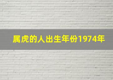 属虎的人出生年份1974年