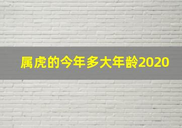 属虎的今年多大年龄2020