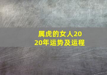 属虎的女人2020年运势及运程