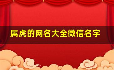 属虎的网名大全微信名字