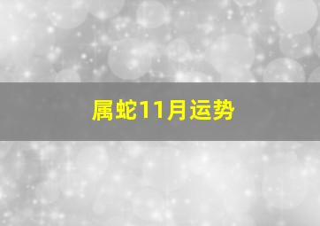 属蛇11月运势