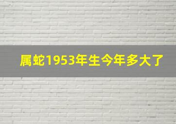 属蛇1953年生今年多大了