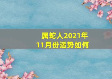 属蛇人2021年11月份运势如何