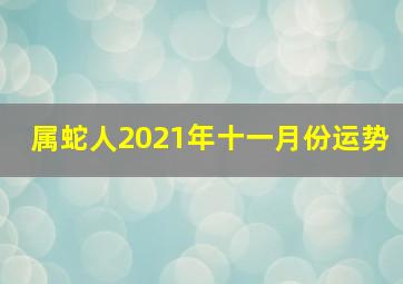 属蛇人2021年十一月份运势