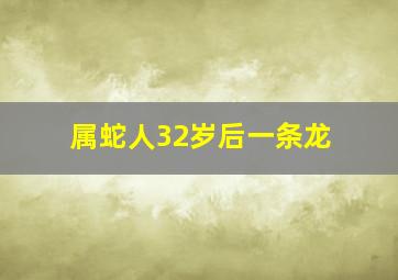 属蛇人32岁后一条龙