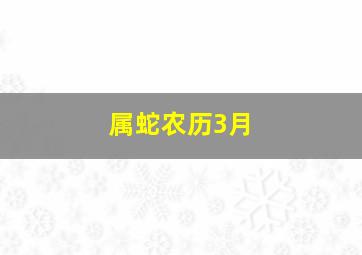 属蛇农历3月