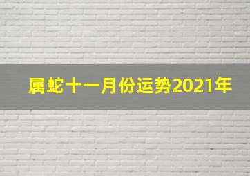 属蛇十一月份运势2021年