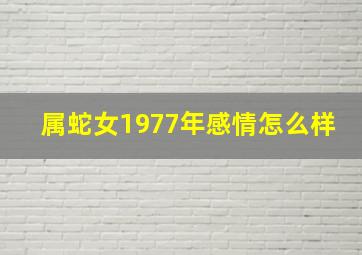 属蛇女1977年感情怎么样