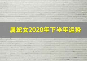 属蛇女2020年下半年运势