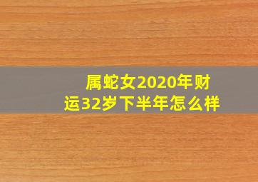 属蛇女2020年财运32岁下半年怎么样