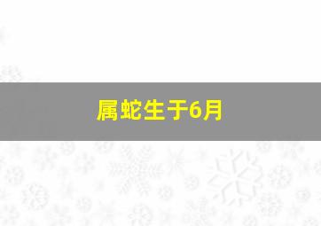 属蛇生于6月