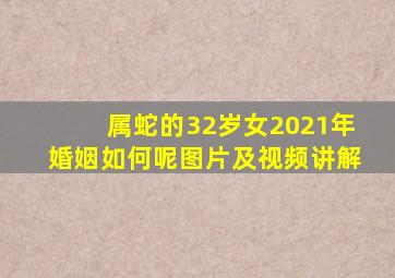 属蛇的32岁女2021年婚姻如何呢图片及视频讲解