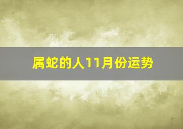 属蛇的人11月份运势