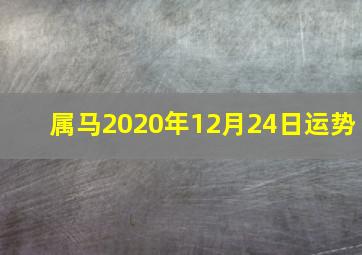 属马2020年12月24日运势