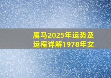 属马2025年运势及运程详解1978年女