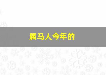 属马人今年的