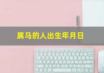 属马的人出生年月日