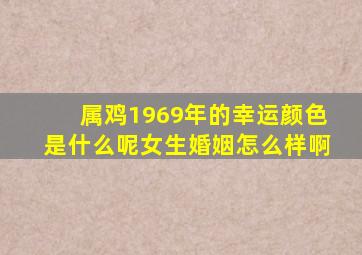 属鸡1969年的幸运颜色是什么呢女生婚姻怎么样啊