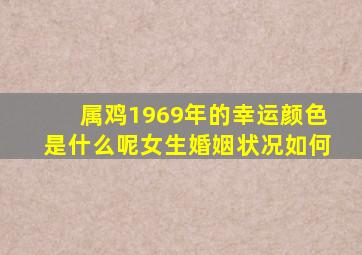 属鸡1969年的幸运颜色是什么呢女生婚姻状况如何