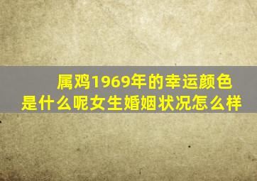 属鸡1969年的幸运颜色是什么呢女生婚姻状况怎么样