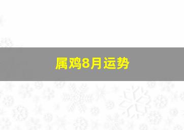 属鸡8月运势