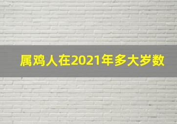 属鸡人在2021年多大岁数