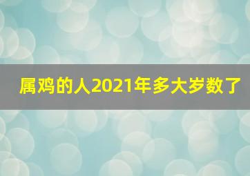 属鸡的人2021年多大岁数了