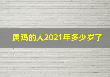 属鸡的人2021年多少岁了