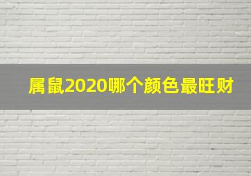 属鼠2020哪个颜色最旺财